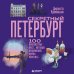 Дополнительное изображение книги «Секретный Петербург. 100 неизвестных мест, которые непременно нужно посетить»