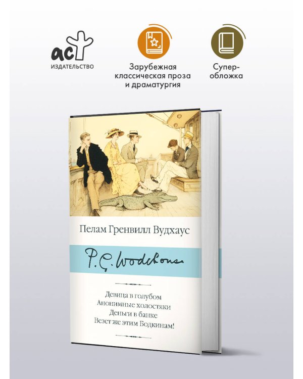 Дополнительное изображение книги «Девица в голубом. Анонимные холостяки. Деньги в банке. Везет же этим Бодкинам!»