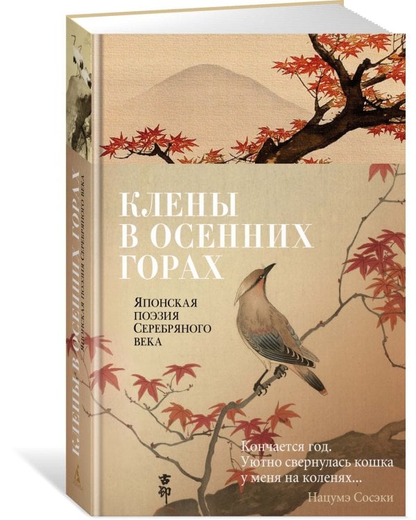 Клены в осенних горах. Японская поэзия Серебряного века