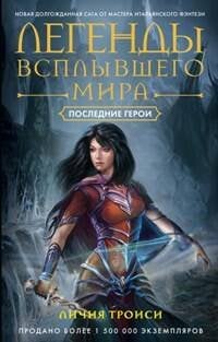 , Легенды всплывшего мира. Кн. 3. Последние герои: роман. Троиси Л.