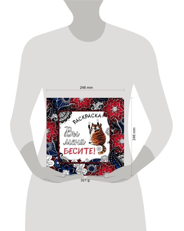 Вы меня бесите! Раскраска-антистресс для взрослых