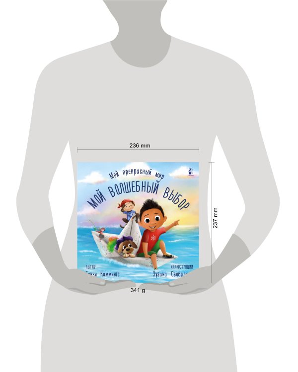 Мой волшебный выбор