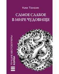 Самое слабое в мире чудовище