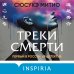 Треки смерти