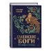 Славянские боги. Все мифы и легенды