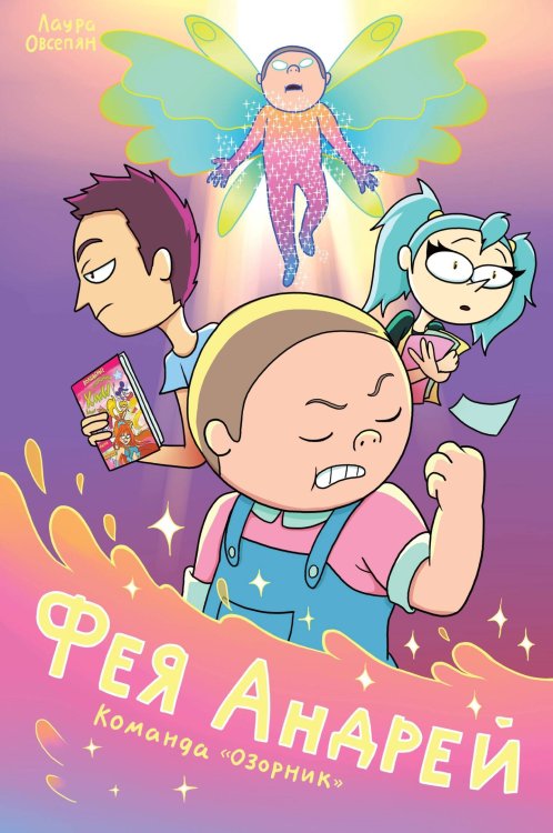 Фея Андрей. Команда «Озорник» Фея Андрей. Команда «Озорник»