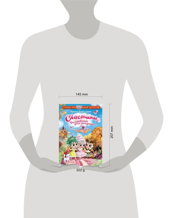 Сластики. Волшебный день рождения