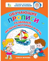 Обучающие прописи: развиваем мелкую моторику и речь