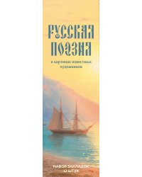 Набор закладок. Русская поэзия в картинах известных художников (12 шт. в наборе, 55х180 мм)
