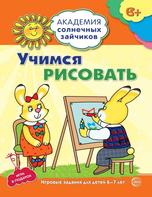 Академия солнечных зайчиков. 6-7 лет. УЧИМСЯ РИСОВАТЬ (Развивающие задания и игра). Соответствует ФГОС ДО