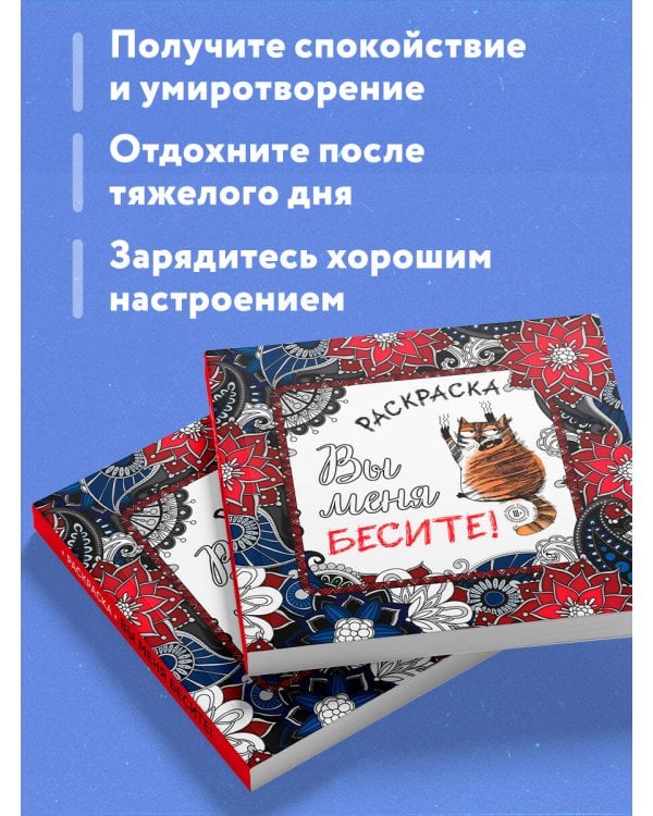 Вы меня бесите! Раскраска-антистресс для взрослых