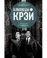 Близнецы Крэй. Психопатия как искусство