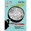 НАЙДИ ПРЕСТУПНИКА. Ограбление в парке Динозавров.