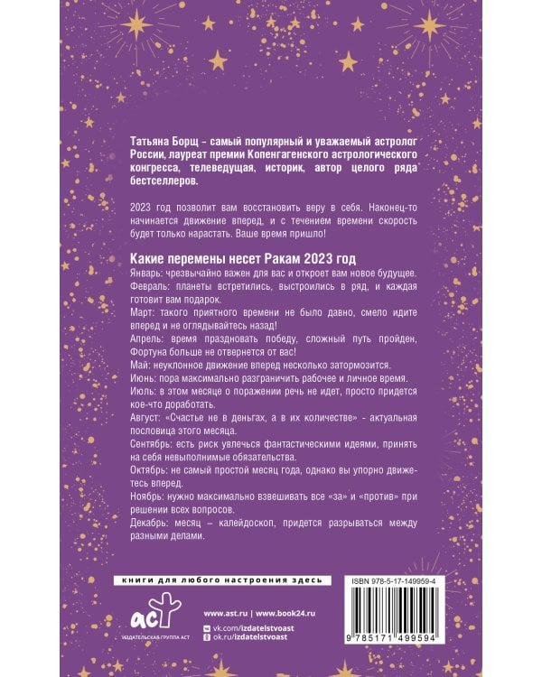 РАК. Гороскоп на 2023 год