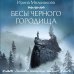 Бесы Черного городища