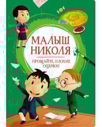 Малыш Николя. Прощайте, плохие оценки!