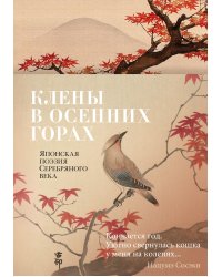 Клены в осенних горах. Японская поэзия Серебряного века