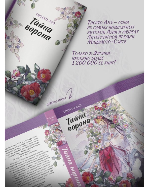 Тайна ворона