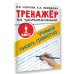 Тренажер по чистописанию. 2 класс. Учимся писать грамотно