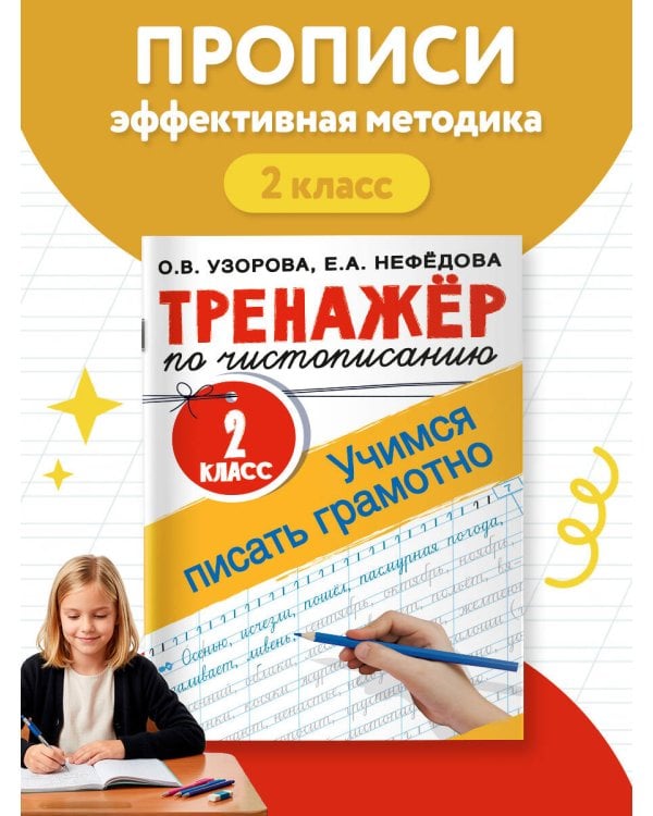 Тренажер по чистописанию. 2 класс. Учимся писать грамотно