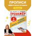 Тренажер по чистописанию. 2 класс. Учимся писать грамотно