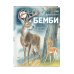 Бемби (ил. М. Митрофанова)