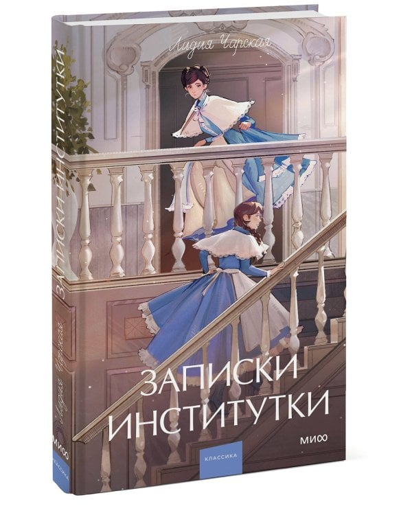 Записки институтки. Вечные истории. Young Adult
