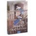 Записки институтки. Вечные истории. Young Adult