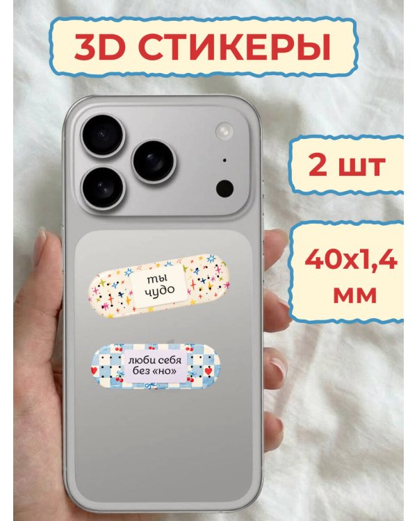 3D Пластырь от душевных ран. Любовь к себе. Набор 3D стикеров 40х14мм