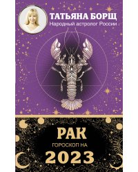 РАК. Гороскоп на 2023 год