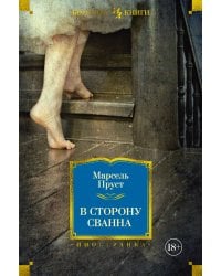 В сторону Сванна