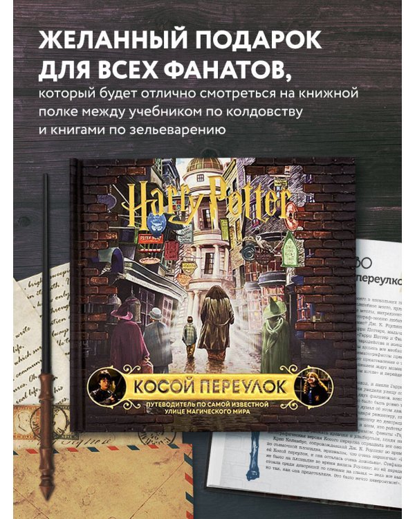 Гарри Поттер. Косой переулок. Путеводитель по самой известной улице магического мира