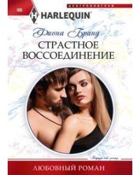 Страстное воссоединение