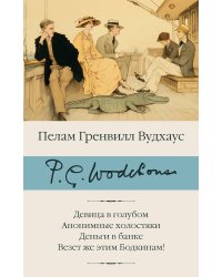Девица в голубом. Анонимные холостяки. Деньги в банке. Везет же этим Бодкинам!