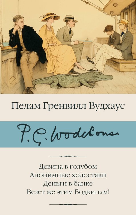 Обложка книги «Девица в голубом. Анонимные холостяки. Деньги в банке. Везет же этим Бодкинам!» — Вудхаус Пелам Гренвилл, ISBN 9785171839390