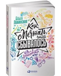 Как мечтать, чтобы сбывалось (обложка)