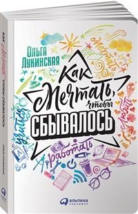 Как мечтать, чтобы сбывалось (обложка)