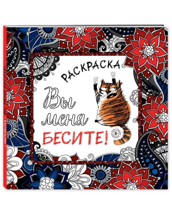 Вы меня бесите! Раскраска-антистресс для взрослых