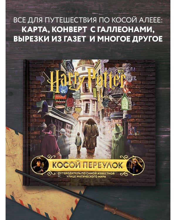 Гарри Поттер. Косой переулок. Путеводитель по самой известной улице магического мира