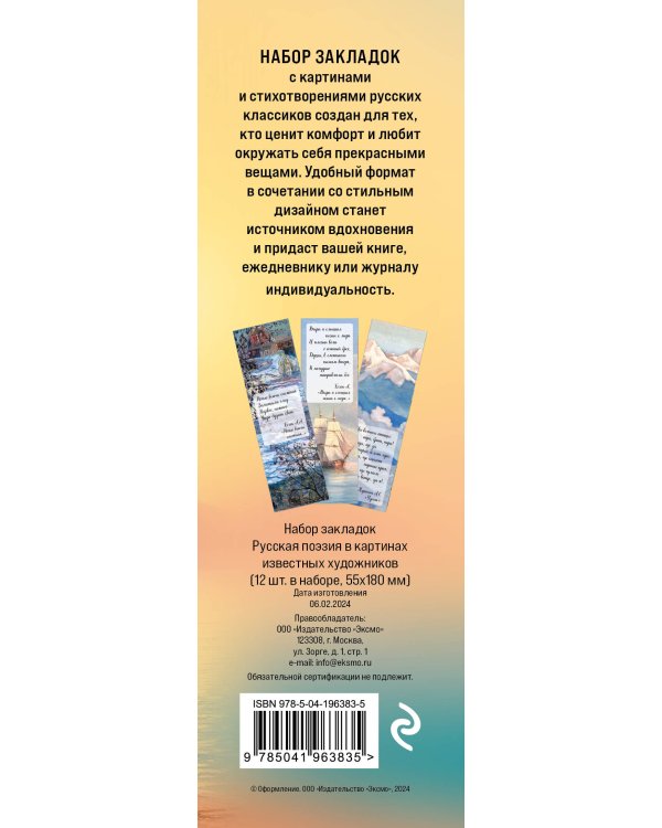 Набор закладок. Русская поэзия в картинах известных художников (12 шт. в наборе, 55х180 мм)