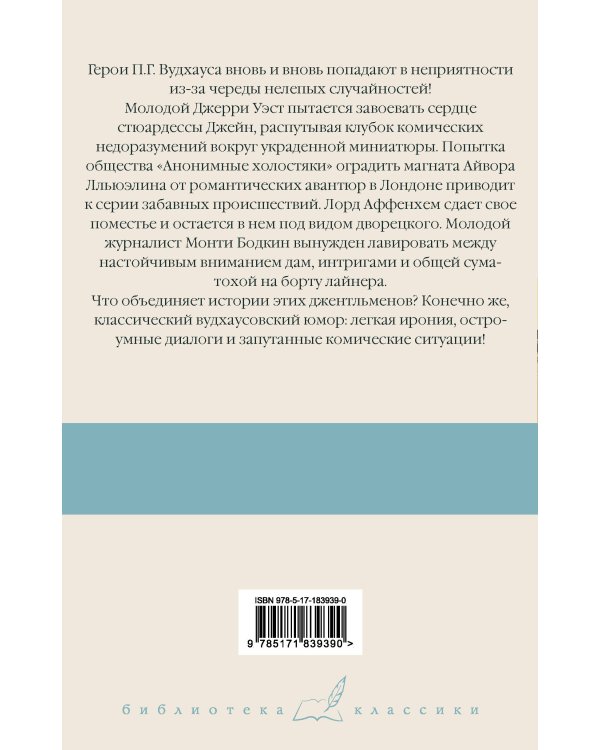 Дополнительное изображение книги «Девица в голубом. Анонимные холостяки. Деньги в банке. Везет же этим Бодкинам!»