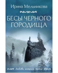 Бесы Черного городища