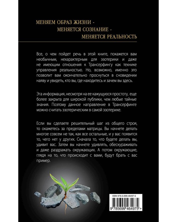 Живой Трансерфинг: подарочное издание книги "Апокрифический Трансерфинг" с авторскими дополнениями