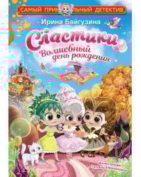 Сластики. Волшебный день рождения