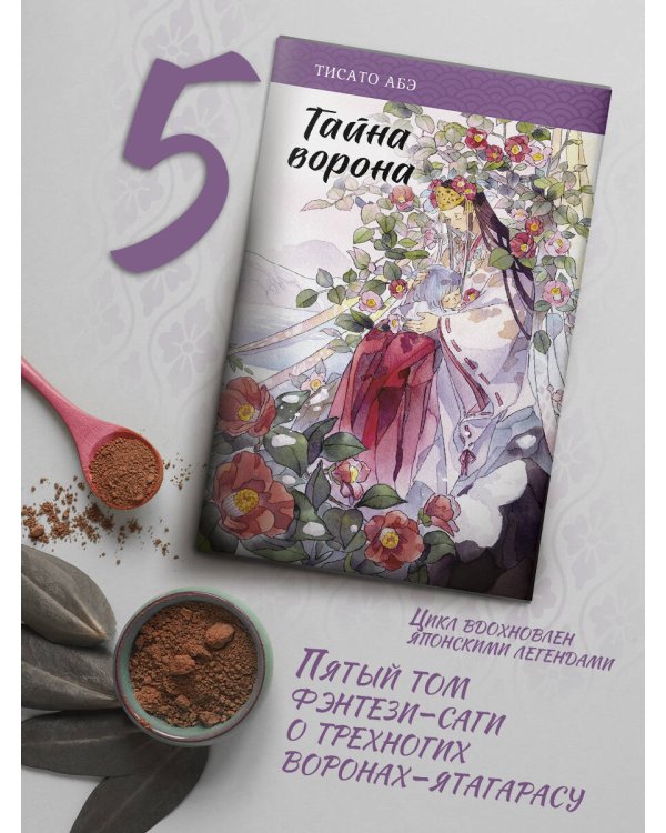 Тайна ворона