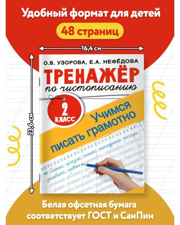 Тренажер по чистописанию. 2 класс. Учимся писать грамотно