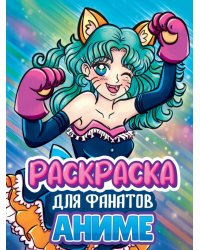 РАСКРАСКА ДЛЯ ФАНАТОВ. ДЛЯ ФАНАТОВ АНИМЕ