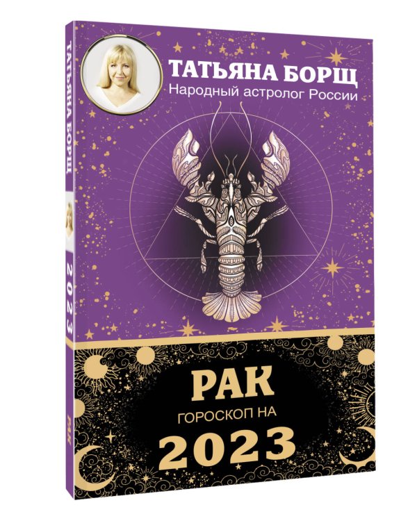 РАК. Гороскоп на 2023 год