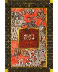 Молот ведьм