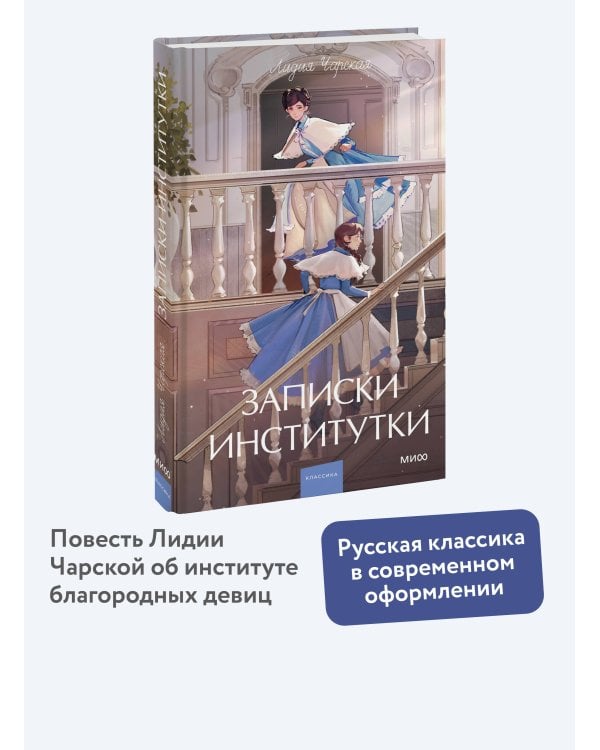 Записки институтки. Вечные истории. Young Adult